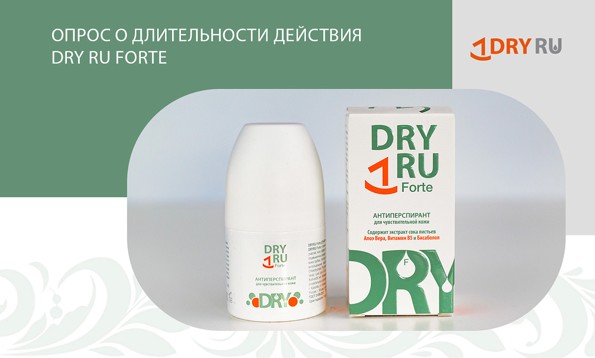 Опрос о длительности действия DRY RU Forte