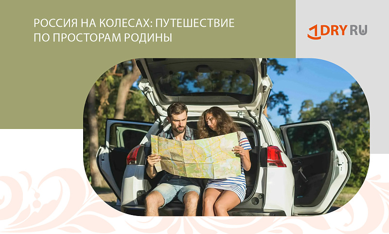 Россия на колесах: путешествие по просторам Родины