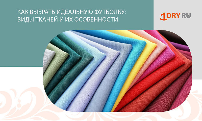 Как выбрать идеальную футболку: виды тканей и их особенности