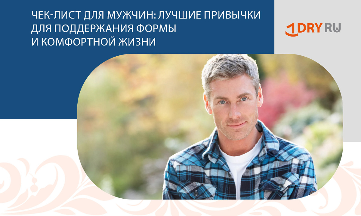 Чек-лист для мужчин: лучшие привычки для поддержания формы и комфортной жизни.
