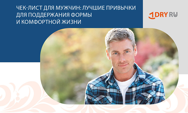 Чек-лист для мужчин: лучшие привычки для поддержания формы и комфортной жизни.