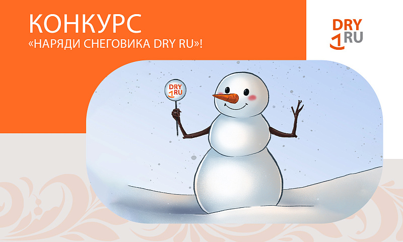 КОНКУРС «Наряди Снеговика DRY RU» Вконтакте!