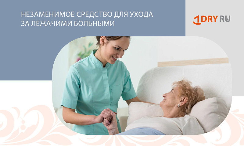 Незаменимое средство для ухода за лежачими больными