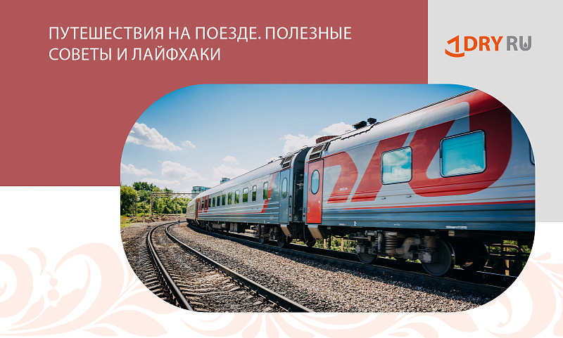 Путешествия на поезде. Полезные советы и лайфхаки