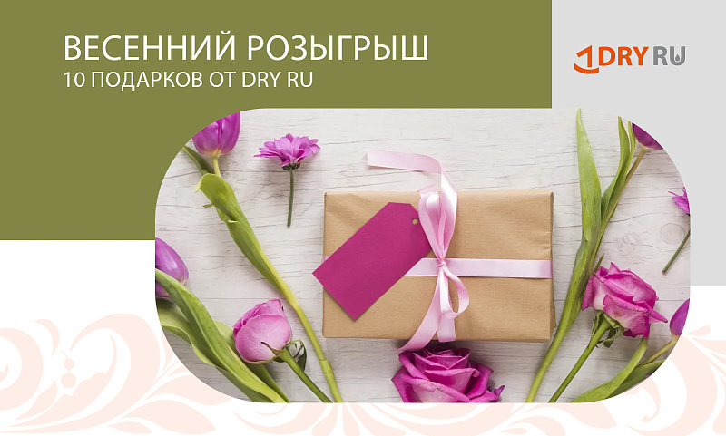 Весенний розыгрыш 10 подарков от DRY RU ВКонтакте!