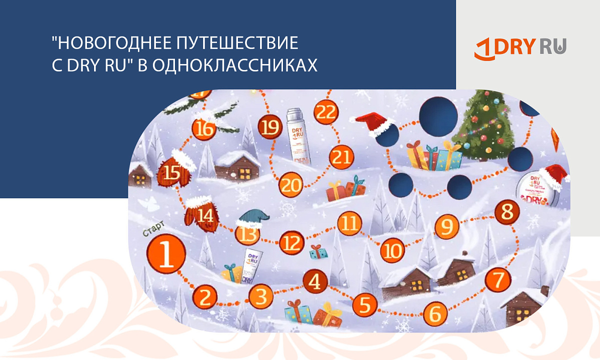 "Новогоднее путешествие с DRY RU" в Одноклассниках