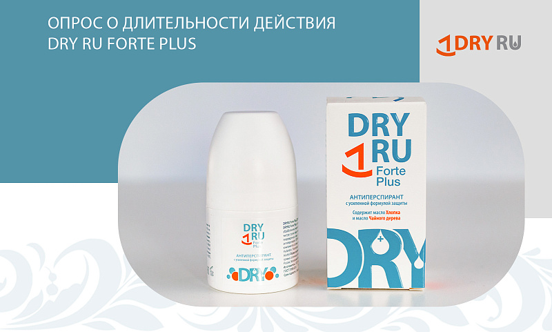 Опрос о длительности действия DRY RU Forte Plus